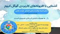 کارگاه آشنایی با افزونه های کاربردی گوگل کروم